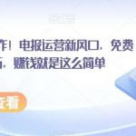 小白也可轻松操作！电报运营新风口，免费发神器 会员技巧，赚钱就是这么简单-我创创业-副业网-网络创业-资源分享-网课资源-学习教程-学知识-自媒体-抖音-视频号-小红书-网络项目,赚钱软件,副业,兼职,学生赚,挂机赚-我创创业-副业网-5ccy.cn