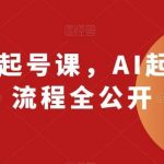 AI动画起号课，AI起号制作流程全公开-我创创业-副业网-网络创业-资源分享-网课资源-学习教程-学知识-自媒体-抖音-视频号-小红书-网络项目,赚钱软件,副业,兼职,学生赚,挂机赚-我创创业-副业网-5ccy.cn