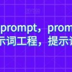 AI提示词prompt，prompt提示词，提示词工程，提示词增强-我创创业-副业网-网络创业-资源分享-网课资源-学习教程-学知识-自媒体-抖音-视频号-小红书-网络项目,赚钱软件,副业,兼职,学生赚,挂机赚-我创创业-副业网-5ccy.cn