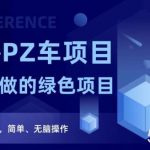 2023反撸PZ车项目，终身可做的绿色项目，一天保底一张，简单、无脑操作【仅揭秘】-我创创业-副业网-网络创业-资源分享-网课资源-学习教程-学知识-自媒体-抖音-视频号-小红书-网络项目,赚钱软件,副业,兼职,学生赚,挂机赚-我创创业-副业网-5ccy.cn