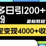 （8276期）拼多多日引200 付费创业粉，日稳定变现4000 收益最新教程-我创创业-副业网-网络创业-资源分享-网课资源-学习教程-学知识-自媒体-抖音-视频号-小红书-网络项目,赚钱软件,副业,兼职,学生赚,挂机赚-我创创业-副业网-5ccy.cn