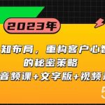 （8271期）认知 布局，重构客户心智的秘密策略三天音频课 文字版 视频录像-我创创业-副业网-网络创业-资源分享-网课资源-学习教程-学知识-自媒体-抖音-视频号-小红书-网络项目,赚钱软件,副业,兼职,学生赚,挂机赚-我创创业-副业网-5ccy.cn