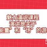 （8272期）魅力 演说课程，演讲是关于“能量”和“场”的游戏-我创创业-副业网-网络创业-资源分享-网课资源-学习教程-学知识-自媒体-抖音-视频号-小红书-网络项目,赚钱软件,副业,兼职,学生赚,挂机赚-我创创业-副业网-5ccy.cn