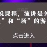 魅力演说课程，演讲是关于“能量”和“场”的游戏-我创创业-副业网-网络创业-资源分享-网课资源-学习教程-学知识-自媒体-抖音-视频号-小红书-网络项目,赚钱软件,副业,兼职,学生赚,挂机赚-我创创业-副业网-5ccy.cn