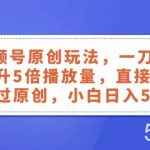 （8286期）视频号原创玩法，一刀不剪提升5倍播放量，直接搬也能过原创，小白日入500-我创创业-副业网-网络创业-资源分享-网课资源-学习教程-学知识-自媒体-抖音-视频号-小红书-网络项目,赚钱软件,副业,兼职,学生赚,挂机赚-我创创业-副业网-5ccy.cn