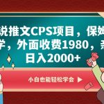 小说推文CPS项目，保姆式教学，外面收费1980，亲测日入2000-我创创业-副业网-网络创业-资源分享-网课资源-学习教程-学知识-自媒体-抖音-视频号-小红书-网络项目,赚钱软件,副业,兼职,学生赚,挂机赚-我创创业-副业网-5ccy.cn