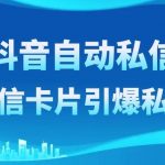 （8284期）最新抖音自动私信协议，配合私信卡片引爆私域流量-我创创业-副业网-网络创业-资源分享-网课资源-学习教程-学知识-自媒体-抖音-视频号-小红书-网络项目,赚钱软件,副业,兼职,学生赚,挂机赚-我创创业-副业网-5ccy.cn