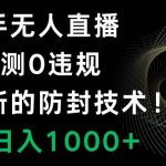 （8278期）快手无人直播，0违规，搭配最新的防封技术！轻松日入1000-我创创业-副业网-网络创业-资源分享-网课资源-学习教程-学知识-自媒体-抖音-视频号-小红书-网络项目,赚钱软件,副业,兼职,学生赚,挂机赚-我创创业-副业网-5ccy.cn