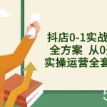 (8280期)抖店0-1实战落地全方案 从0开始实操运营全套方案,解决售前、售中、售…-我创创业-副业网-网络创业-资源分享-网课资源-学习教程-学知识-自媒体-抖音-视频号-小红书-网络项目,赚钱软件,副业,兼职,学生赚,挂机赚-我创创业-副业网-5ccy.cn
