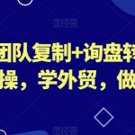 琼姐·团队复制 询盘转化 展会实操,学外贸,做跨境-我创创业-副业网-网络创业-资源分享-网课资源-学习教程-学知识-自媒体-抖音-视频号-小红书-网络项目,赚钱软件,副业,兼职,学生赚,挂机赚-我创创业-副业网-5ccy.cn