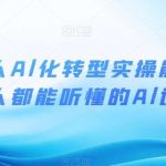 互联网人Al化转型实操能力课,人人都能听懂的Al课程-我创创业-副业网-网络创业-资源分享-网课资源-学习教程-学知识-自媒体-抖音-视频号-小红书-网络项目,赚钱软件,副业,兼职,学生赚,挂机赚-我创创业-副业网-5ccy.cn