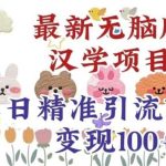 真正铁饭碗的汉学项目,小白零基础都可学习,日精准引流100-我创创业-副业网-网络创业-资源分享-网课资源-学习教程-学知识-自媒体-抖音-视频号-小红书-网络项目,赚钱软件,副业,兼职,学生赚,挂机赚-我创创业-副业网-5ccy.cn