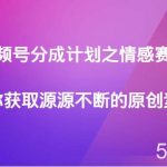 视频号分成计划之情感赛道，教你获取源源不断的原创素材-我创创业-副业网-网络创业-资源分享-网课资源-学习教程-学知识-自媒体-抖音-视频号-小红书-网络项目,赚钱软件,副业,兼职,学生赚,挂机赚-我创创业-副业网-5ccy.cn