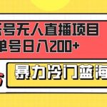 （8300期）音乐号无人直播项目，单号日入200 妥妥暴力蓝海项目 最主要是小白也可操作-我创创业-副业网-网络创业-资源分享-网课资源-学习教程-学知识-自媒体-抖音-视频号-小红书-网络项目,赚钱软件,副业,兼职,学生赚,挂机赚-我创创业-副业网-5ccy.cn