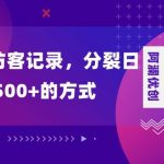 （8301期）朋友圈访客记录，分裂日入500 ，变现加分裂-我创创业-副业网-网络创业-资源分享-网课资源-学习教程-学知识-自媒体-抖音-视频号-小红书-网络项目,赚钱软件,副业,兼职,学生赚,挂机赚-我创创业-副业网-5ccy.cn
