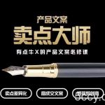产品文案【卖点大师】高转化电商，有点牛X的产品文案必修课-我创创业-副业网-网络创业-资源分享-网课资源-学习教程-学知识-自媒体-抖音-视频号-小红书-网络项目,赚钱软件,副业,兼职,学生赚,挂机赚-我创创业-副业网-5ccy.cn