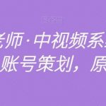 馒头老师·中视频系统课全赛道，账号策划，原创剪辑-我创创业-副业网-网络创业-资源分享-网课资源-学习教程-学知识-自媒体-抖音-视频号-小红书-网络项目,赚钱软件,副业,兼职,学生赚,挂机赚-我创创业-副业网-5ccy.cn