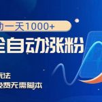 （8266期）撬动一天1000 ，全自动涨粉，最新玩法，永久免费无需脚本-我创创业-副业网-网络创业-资源分享-网课资源-学习教程-学知识-自媒体-抖音-视频号-小红书-网络项目,赚钱软件,副业,兼职,学生赚,挂机赚-我创创业-副业网-5ccy.cn