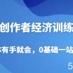 AI创作者经济训练营，自媒体有手就会，0基础一站式起号-我创创业-副业网-网络创业-资源分享-网课资源-学习教程-学知识-自媒体-抖音-视频号-小红书-网络项目,赚钱软件,副业,兼职,学生赚,挂机赚-我创创业-副业网-5ccy.cn