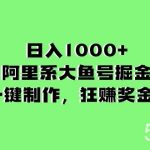 （8262期）日入1000 的阿里系大鱼号掘金，AI一键制作，狂赚奖金分成-我创创业-副业网-网络创业-资源分享-网课资源-学习教程-学知识-自媒体-抖音-视频号-小红书-网络项目,赚钱软件,副业,兼职,学生赚,挂机赚-我创创业-副业网-5ccy.cn