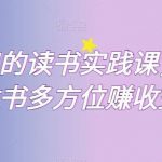 超实用的读书实践课，用一本书多方位赚收益-我创创业-副业网-网络创业-资源分享-网课资源-学习教程-学知识-自媒体-抖音-视频号-小红书-网络项目,赚钱软件,副业,兼职,学生赚,挂机赚-我创创业-副业网-5ccy.cn