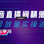 （8258期）2024抖音直播间精细化运营：稳号放量实操进阶 选品/排品/起号/小店随心…-我创创业-副业网-网络创业-资源分享-网课资源-学习教程-学知识-自媒体-抖音-视频号-小红书-网络项目,赚钱软件,副业,兼职,学生赚,挂机赚-我创创业-副业网-5ccy.cn