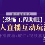 （8259期）抖音最新最火【恐怖工程助眠】无人直播互动玩法（含全套开播教程 软件 …-我创创业-副业网-网络创业-资源分享-网课资源-学习教程-学知识-自媒体-抖音-视频号-小红书-网络项目,赚钱软件,副业,兼职,学生赚,挂机赚-我创创业-副业网-5ccy.cn