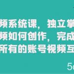 中视频系统课，独立掌握原创视频如何创作，完成中视频所有的账号视频互通-我创创业-副业网-网络创业-资源分享-网课资源-学习教程-学知识-自媒体-抖音-视频号-小红书-网络项目,赚钱软件,副业,兼职,学生赚,挂机赚-我创创业-副业网-5ccy.cn