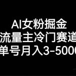 AI女粉掘金，流量主冷门赛道，单号月入3000-5000-我创创业-副业网-网络创业-资源分享-网课资源-学习教程-学知识-自媒体-抖音-视频号-小红书-网络项目,赚钱软件,副业,兼职,学生赚,挂机赚-我创创业-副业网-5ccy.cn