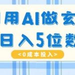 利用AI做玄学,简单操作,暴力掘金,小白月入5万 【揭秘】-我创创业-副业网-网络创业-资源分享-网课资源-学习教程-学知识-自媒体-抖音-视频号-小红书-网络项目,赚钱软件,副业,兼职,学生赚,挂机赚-我创创业-副业网-5ccy.cn