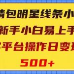 表情包明星线条小狗，新手小白易上手，多平台操作日变现500 【揭秘】-我创创业-副业网-网络创业-资源分享-网课资源-学习教程-学知识-自媒体-抖音-视频号-小红书-网络项目,赚钱软件,副业,兼职,学生赚,挂机赚-我创创业-副业网-5ccy.cn