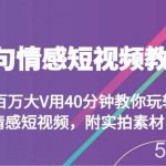 几句情感短视频教学 两百万大V用40分钟教你玩转情感短视频，附实拍素材-我创创业-副业网-网络创业-资源分享-网课资源-学习教程-学知识-自媒体-抖音-视频号-小红书-网络项目,赚钱软件,副业,兼职,学生赚,挂机赚-我创创业-副业网-5ccy.cn