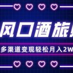 （8237期）年底大风口旅游赛道酒旅账号，多渠道变现，小白也能月入2W-我创创业-副业网-网络创业-资源分享-网课资源-学习教程-学知识-自媒体-抖音-视频号-小红书-网络项目,赚钱软件,副业,兼职,学生赚,挂机赚-我创创业-副业网-5ccy.cn