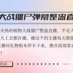 （8235期）半无人直播弹幕整蛊玩法2.0，日入1000 植物大战僵尸弹幕整蛊，撸礼物音…-我创创业-副业网-网络创业-资源分享-网课资源-学习教程-学知识-自媒体-抖音-视频号-小红书-网络项目,赚钱软件,副业,兼职,学生赚,挂机赚-我创创业-副业网-5ccy.cn