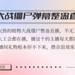 半无人直播弹幕整蛊玩法2.0，植物大战僵尸弹幕整蛊，撸礼物音浪效果很强大，每天收入1000-我创创业-副业网-网络创业-资源分享-网课资源-学习教程-学知识-自媒体-抖音-视频号-小红书-网络项目,赚钱软件,副业,兼职,学生赚,挂机赚-我创创业-副业网-5ccy.cn