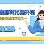 （8233期）金牌客服-转化提升班，利润率最快增长的方法之一（9节课）-我创创业-副业网-网络创业-资源分享-网课资源-学习教程-学知识-自媒体-抖音-视频号-小红书-网络项目,赚钱软件,副业,兼职,学生赚,挂机赚-我创创业-副业网-5ccy.cn