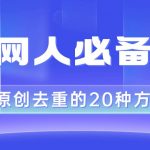 （8250期）互联网人的必备技巧，剪映视频剪辑的20种去重方法，小白也能通过二创过原创-我创创业-副业网-网络创业-资源分享-网课资源-学习教程-学知识-自媒体-抖音-视频号-小红书-网络项目,赚钱软件,副业,兼职,学生赚,挂机赚-我创创业-副业网-5ccy.cn