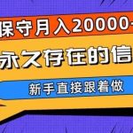 一个永久存在的信息差，保守月入20000 ，新手直接跟着做【揭秘】-我创创业-副业网-网络创业-资源分享-网课资源-学习教程-学知识-自媒体-抖音-视频号-小红书-网络项目,赚钱软件,副业,兼职,学生赚,挂机赚-我创创业-副业网-5ccy.cn