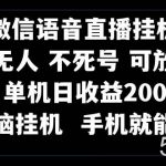 （8247期）视频号纯无人挂机直播 手机就能做，一天200-我创创业-副业网-网络创业-资源分享-网课资源-学习教程-学知识-自媒体-抖音-视频号-小红书-网络项目,赚钱软件,副业,兼职,学生赚,挂机赚-我创创业-副业网-5ccy.cn