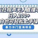 （8231期）单号日入200 ，超级风口项目，德云社相声无人直播，教你详细操作赚收益，-我创创业-副业网-网络创业-资源分享-网课资源-学习教程-学知识-自媒体-抖音-视频号-小红书-网络项目,赚钱软件,副业,兼职,学生赚,挂机赚-我创创业-副业网-5ccy.cn
