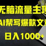 （8226期）AI掘金公众号流量主 月入1万 项目实操大揭秘 全新教程助你零基础也能赚大钱-我创创业-副业网-网络创业-资源分享-网课资源-学习教程-学知识-自媒体-抖音-视频号-小红书-网络项目,赚钱软件,副业,兼职,学生赚,挂机赚-我创创业-副业网-5ccy.cn