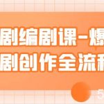 短剧编剧课-爆款短剧创作全流程，涵盖几乎所有短剧创作相关的知识和技巧-我创创业-副业网-网络创业-资源分享-网课资源-学习教程-学知识-自媒体-抖音-视频号-小红书-网络项目,赚钱软件,副业,兼职,学生赚,挂机赚-我创创业-副业网-5ccy.cn