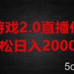 游戏直播2.0新玩法，单账号每日入1800 ，不露脸直播，小白轻松上手【揭秘】-我创创业-副业网-网络创业-资源分享-网课资源-学习教程-学知识-自媒体-抖音-视频号-小红书-网络项目,赚钱软件,副业,兼职,学生赚,挂机赚-我创创业-副业网-5ccy.cn