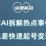 利用AI拆解热点事件，AI信息差快速起号变现项目-我创创业-副业网-网络创业-资源分享-网课资源-学习教程-学知识-自媒体-抖音-视频号-小红书-网络项目,赚钱软件,副业,兼职,学生赚,挂机赚-我创创业-副业网-5ccy.cn