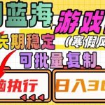 热门蓝海游戏推广任务,长期稳定,无脑执行,单日收益3000 ,可矩阵化操作【揭秘】-我创创业-副业网-网络创业-资源分享-网课资源-学习教程-学知识-自媒体-抖音-视频号-小红书-网络项目,赚钱软件,副业,兼职,学生赚,挂机赚-我创创业-副业网-5ccy.cn