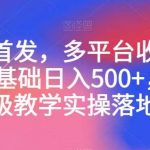 全网首发，多平台收益项目，0基础日入500 ，保姆级教学实操落地【揭秘】-我创创业-副业网-网络创业-资源分享-网课资源-学习教程-学知识-自媒体-抖音-视频号-小红书-网络项目,赚钱软件,副业,兼职,学生赚,挂机赚-我创创业-副业网-5ccy.cn