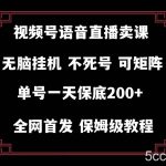 （8214期）视频号纯无人挂机直播 手机就能做，轻松一天200-我创创业-副业网-网络创业-资源分享-网课资源-学习教程-学知识-自媒体-抖音-视频号-小红书-网络项目,赚钱软件,副业,兼职,学生赚,挂机赚-我创创业-副业网-5ccy.cn