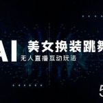 （8210期）抖音最新最火【AI美女换装跳舞】无人直播互动玩法（含全套开播教程 软件…-我创创业-副业网-网络创业-资源分享-网课资源-学习教程-学知识-自媒体-抖音-视频号-小红书-网络项目,赚钱软件,副业,兼职,学生赚,挂机赚-我创创业-副业网-5ccy.cn