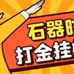 （8212期）最新新石器时代游戏搬砖打金挂机项目，实测单窗口一天30-50【挂机脚本 …-我创创业-副业网-网络创业-资源分享-网课资源-学习教程-学知识-自媒体-抖音-视频号-小红书-网络项目,赚钱软件,副业,兼职,学生赚,挂机赚-我创创业-副业网-5ccy.cn