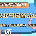 全网,全平台,美女起号最新玩法一天涨粉10000收入500 【揭秘】-我创创业-副业网-网络创业-资源分享-网课资源-学习教程-学知识-自媒体-抖音-视频号-小红书-网络项目,赚钱软件,副业,兼职,学生赚,挂机赚-我创创业-副业网-5ccy.cn